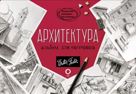 Архитектура. Альбом для скетчинга Архитектура. Альбом для скетчинга