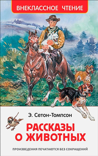 Рассказы о животных