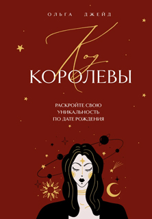 Код королевы. Раскройте свою уникальность по дате рождения Код королевы. Раскройте свою уникальность по дате рождения