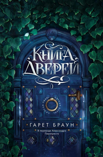 Книга дверей Книга дверей