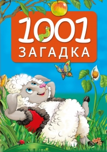 1001 загадка 1001 загадка