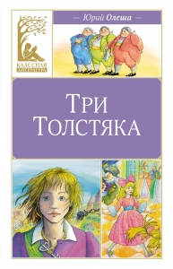 Три толстяка Три толстяка