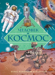 Человек и космос. Атлас покорения Вселенной Человек и космос. Атлас покорения Вселенной