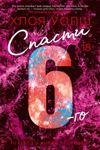 Спасти 6-го Спасти 6-го