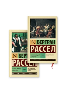 История западной философии (комплект из 2-х книг) История западной философии (комплект из 2-х книг)