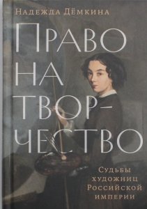 Право на творчество: Судьбы художниц Российской империи