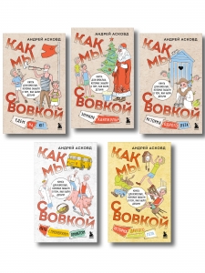 Коробка со смехом. Как мы с Вовкой. 5 книг для взрослых, которые забыли о том, как были детьми (комплект)