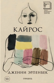 Кайрос
