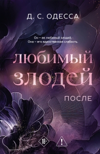 Любимый злодей. После (#2)
