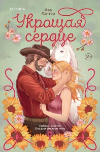 Укрощая сердце (Ранчо беглецов #1)