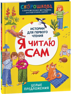Я читаю сам. Целые предложения