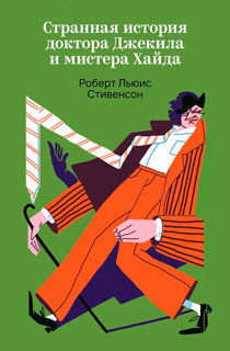 Странная история доктора Джекила и мистера Хайда