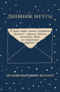 Дневник мечты. 100 моих настоящих желаний