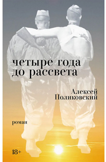 Четыре года до рассвета
