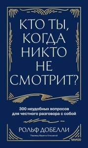 Кто ты, когда никто не смотрит? 300 неудобных вопросов для честного разговора с собой
