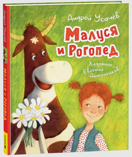 Малуся и Рогопед (илл. Е. Антоненкова)