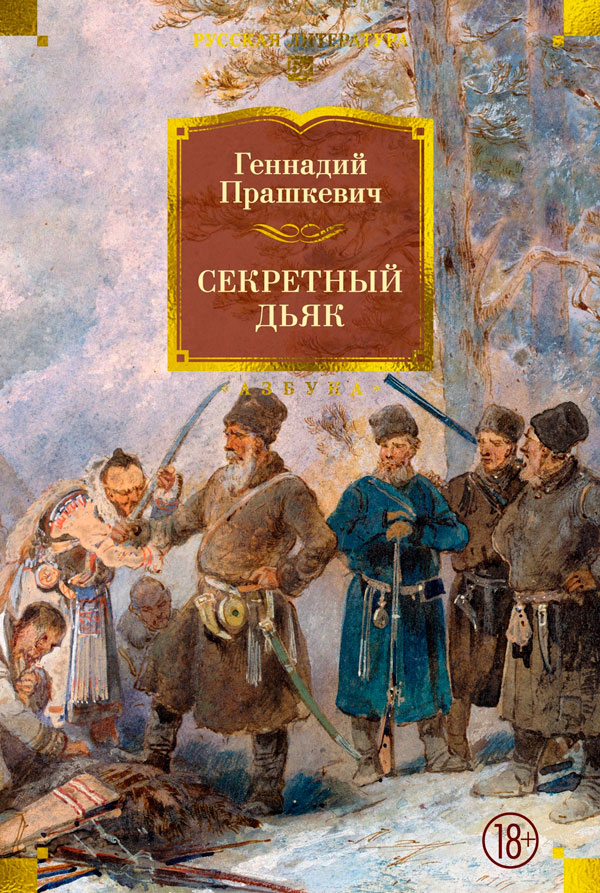 Секретный дьяк