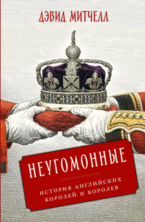 Неугомонные: История английских королей и королев