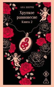 Хрупкое равновесие. Книга 2