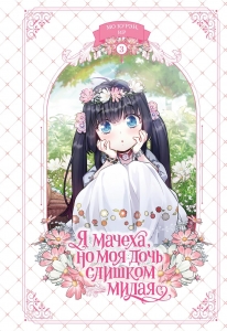 Я мачеха, но моя дочь слишком милая. Том 3