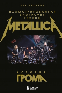 История грома: иллюстрированная биография группы Metallica
