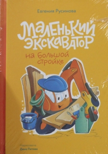 Маленький экскаватор на большой стройке