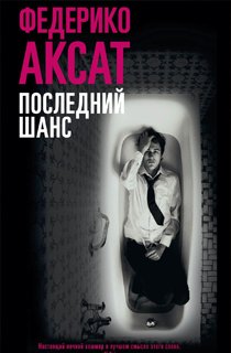 Последний шанс Последний шанс