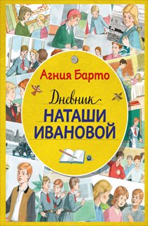 Дневник Наташи Ивановой Дневник Наташи Ивановой