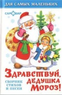Здравствуй, дедушка Мороз Здравствуй, дедушка Мороз