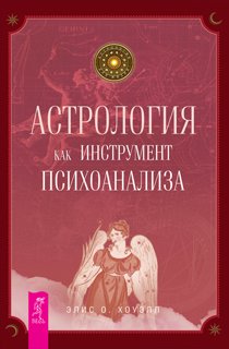 Астрология как инструмент психоанализа Астрология как инструмент психоанализа
