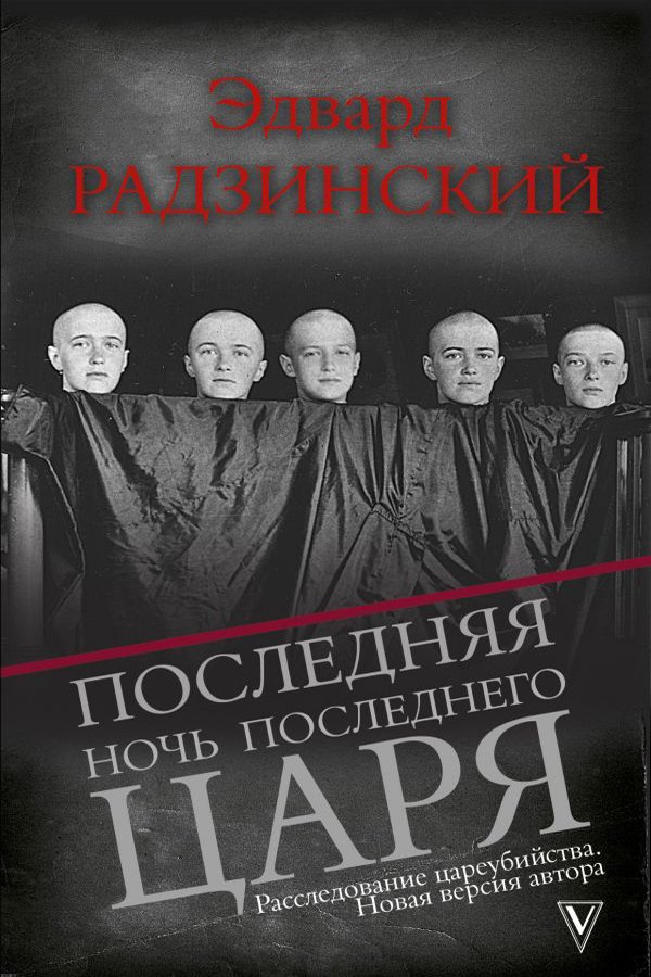 Последняя ночь последнего царя Последняя ночь последнего царя