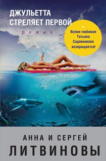 Джульетта стреляет первой Джульетта стреляет первой