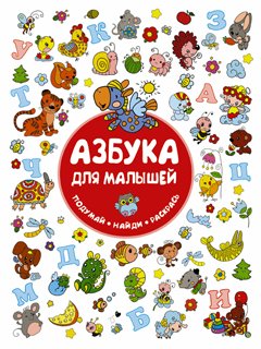Азбука для малышей