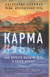 Карма.Как обрести выс.цель в своей жизни Карма.Как обрести выс.цель в своей жизни