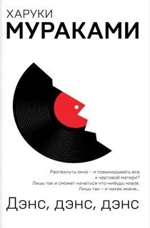 Дэнс, дэнс, дэнс