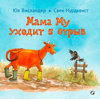 Мама Му уходит в отрыв