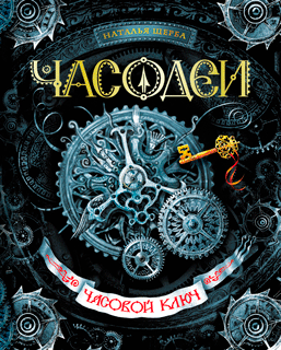 Часодеи. Книга 1: Часовой ключ Часодеи. Книга 1: Часовой ключ