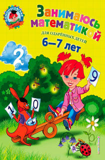 Занимаюсь математикой. Для детей 6-7 лет