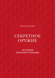 Секретное оружие. История красной помады Секретное оружие. История красной помады