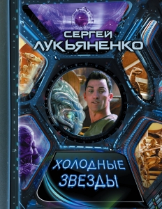 Холодные звезды Холодные звезды