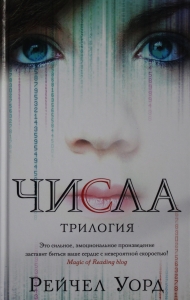Числа. Трилогия Числа. Трилогия