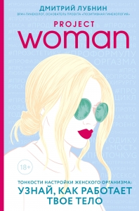 Project women. Тонкости настройки женского организма: узнай, как работает твое тело Project women. Тонкости настройки женского организма: узнай, как работает твое тело