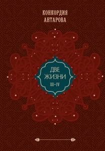 Две жизни. Подарочное оформление. Том 2 (закрашенный обрез)