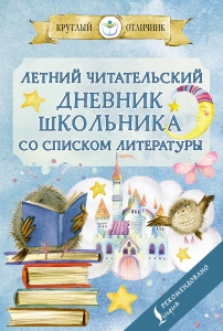 Летний читательский дневник школьника со списком литературы Летний читательский дневник школьника со списком литературы