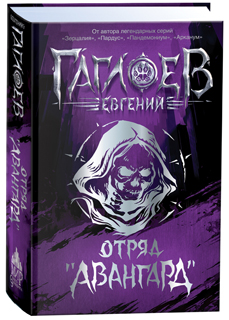 Отряд Авангард. Весь цикл в одном томе