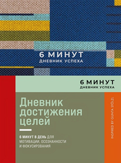 6 минут. Дневник успеха. Inspired by Gunta Stölzl