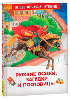 Русские сказки, загадки и пословицы