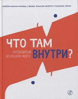 Что там внутри? Путеводитель по нашему мозгу Что там внутри? Путеводитель по нашему мозгу
