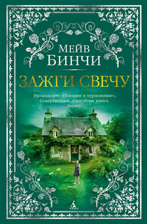 Зажги свечу