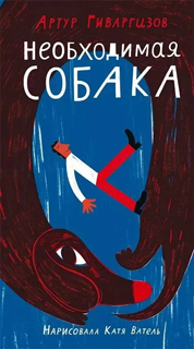 Необходимая собака Необходимая собака